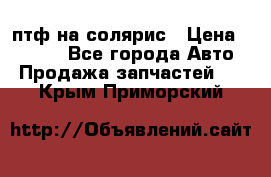 птф на солярис › Цена ­ 1 500 - Все города Авто » Продажа запчастей   . Крым,Приморский